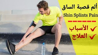 أسباب ألم قصبة الساق (Shin Splints)  وكيفية العلاج