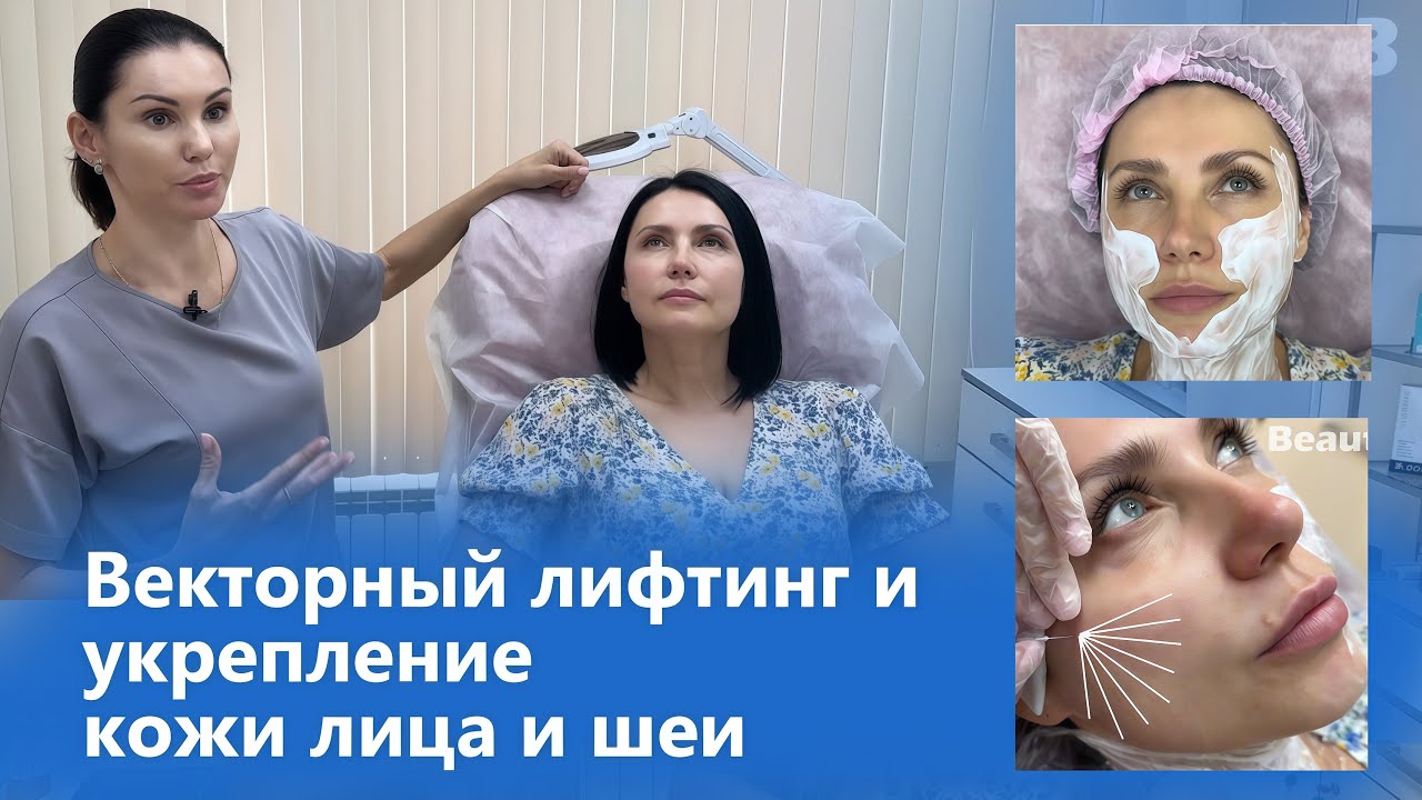 Векторный лифтинг и укрепление кожи лица и шеи. Смотрим