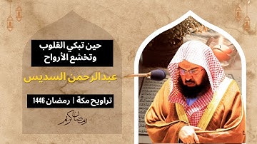 ✅ تلاوة تلامس الأرواح بخشوعها | الشيخ السديس في الليلة 7 من تراويح الحرم المكي – رمضان 2025 🌙📖