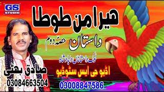 Lok Dastan Heeraman Tota Lok Fankar Sadiq Bhatti Baag Mor Wala