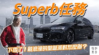 下雪了！最浪漫的聖誕派對怎麼辦？