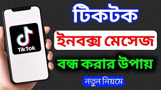 টিকটক ইনবক্স মেসেজ বন্ধ করার উপায় | ২০২৬ নতুন নিয়মে TikTok Message Off