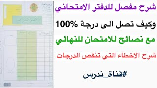 اذا تريد تاخذ 100‎%‎ في الامتحان الوزاري شوف الفيديو || اسرار الدفتر الامتحاني || وكيف اتجنب الاخطاء