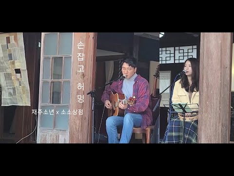 [여유 live] Vol. 03 _  손잡고 허밍 liveㅣ재주소년의 여유