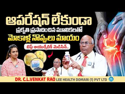 Dr. CL Venkata Rao | ఆపరేషన్ లేకుండా మోకాళ్ల నొప్పులకు శాశ్వత పరిష్కారం  | Joint Pain | iDream Media - IDREAMMEDIA