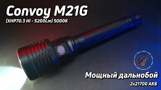 Convoy M21G (XHP70.3 HI) 5200 Lum / Хороший дальнобойный фонарь.