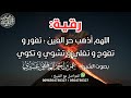 رقية اللهم أذهب حر العين تفور و تفوح و تغلي و تشوي و تكوي الشيخ عمر العاطفي 