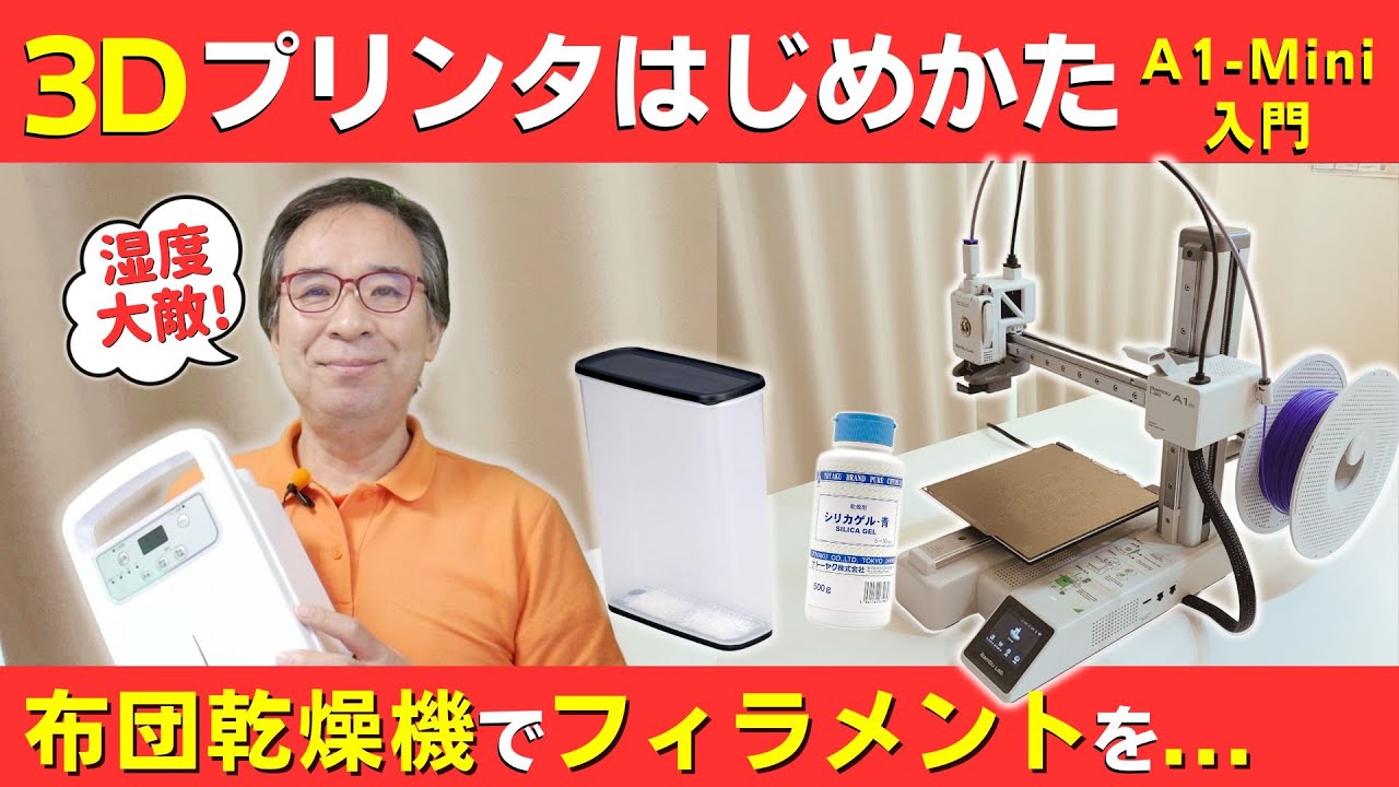 Bambu A1/A1 mini AMS lite用 フィラメント湿度管理ケース Amazon.co.jp: フィラメントスプールエンクロージャ＆ドライヤー