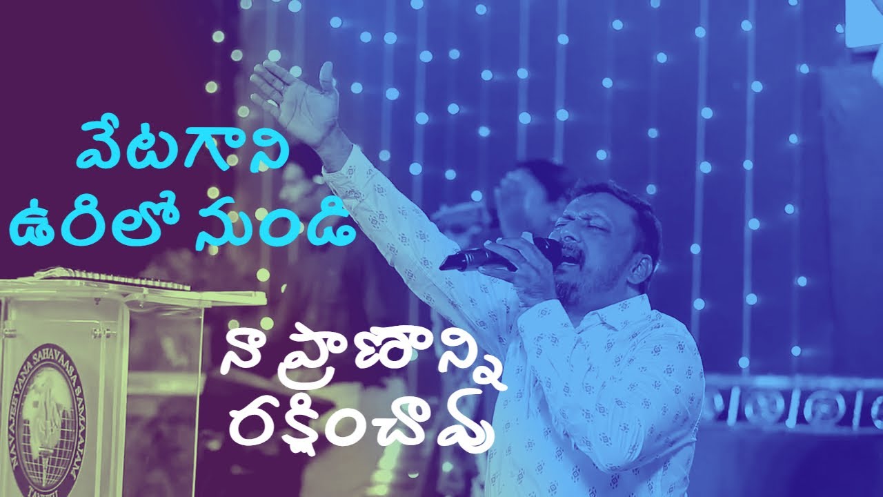 Vetakaani Urilonundi వేటకాని ఊరిలోనుండి | Evg Joel N Bob | Rev.Paul Raju gaaru
