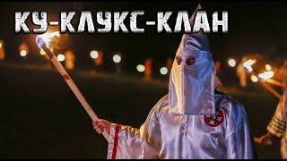 КУ-КЛУКС-КЛАН