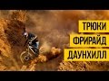 ГОРНЫЙ ВЕЛОСИПЕД ★ MTB ★ Трюки и падения, фрирайд, даунхилл