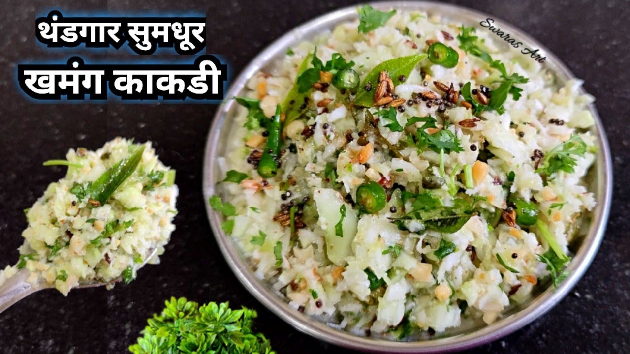 २ खास टिप्ससह अधिक चविष्ट खमंग काकडी|काकडीची कोशिंबीर|khamang kakadi|cucumber salad|kakdi Koshimbir
