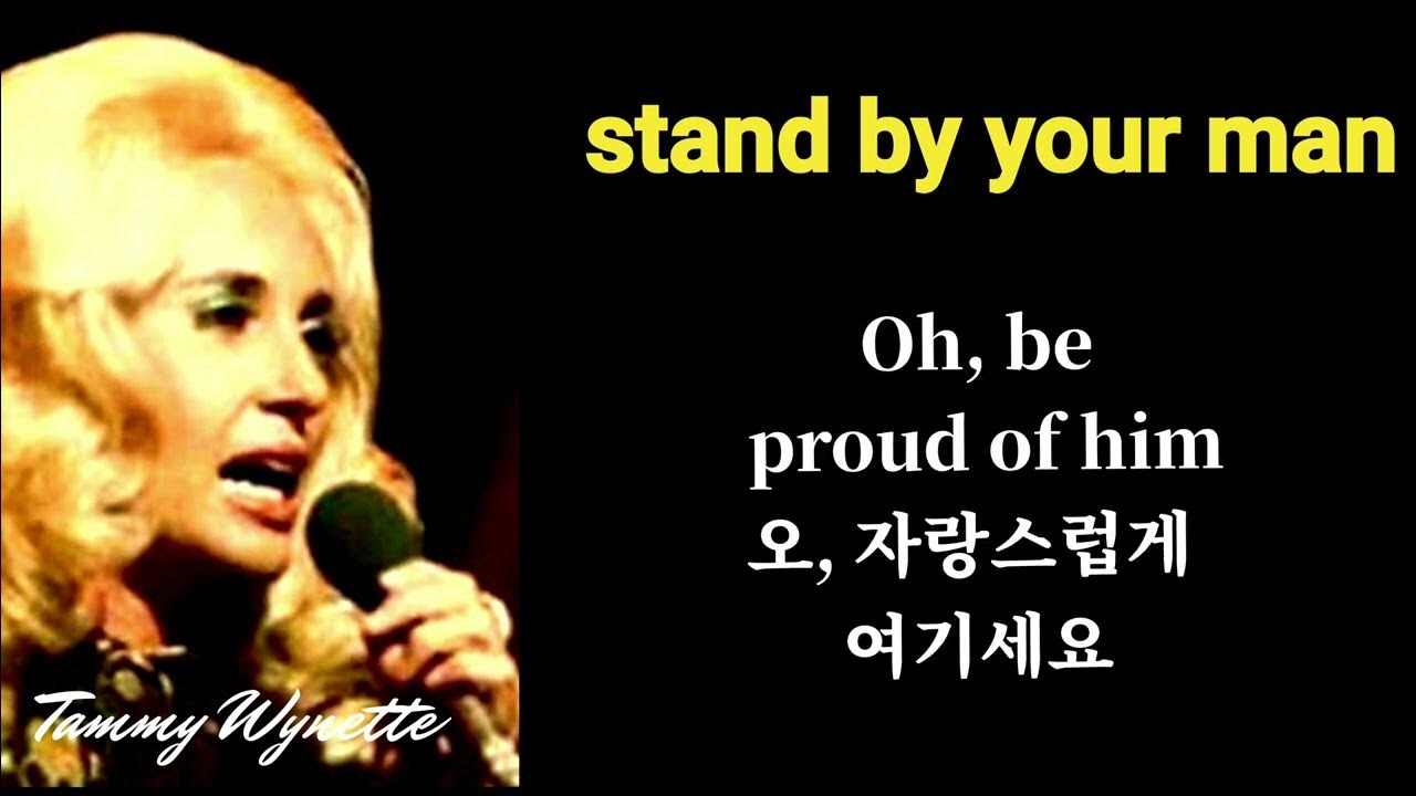 Tammy 와이넷}stand by your man{스텐 바이 유어 맨} YouTube