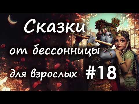 Сказки от бессонницы