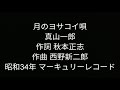 月のヨサコイ唄 真山一郎