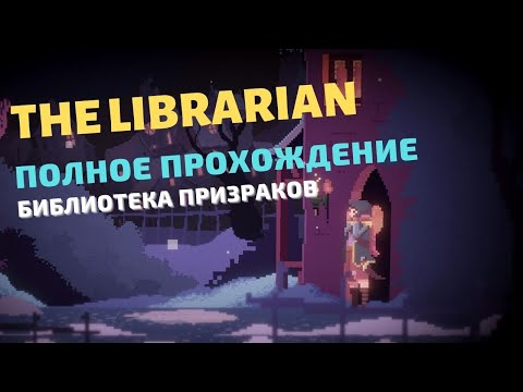 The Librarian | Special Edition | Полное прохождение | Максимильяно соблюдает тишину