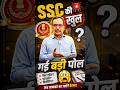 SSC की खुल गई बड़ी पोल #rwa #trending #shorts #uppolice #inspector #viral