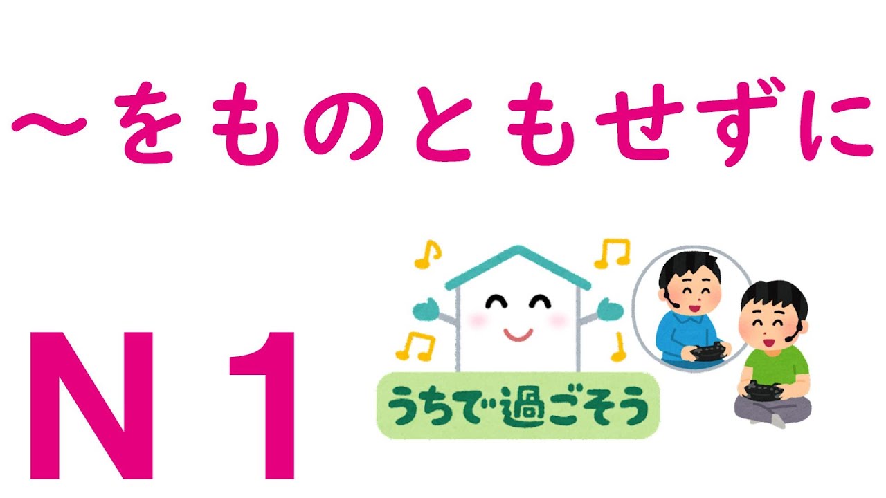 【Ｎ１文法】～をものともせずに