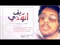 ريف النودي ريف النودي