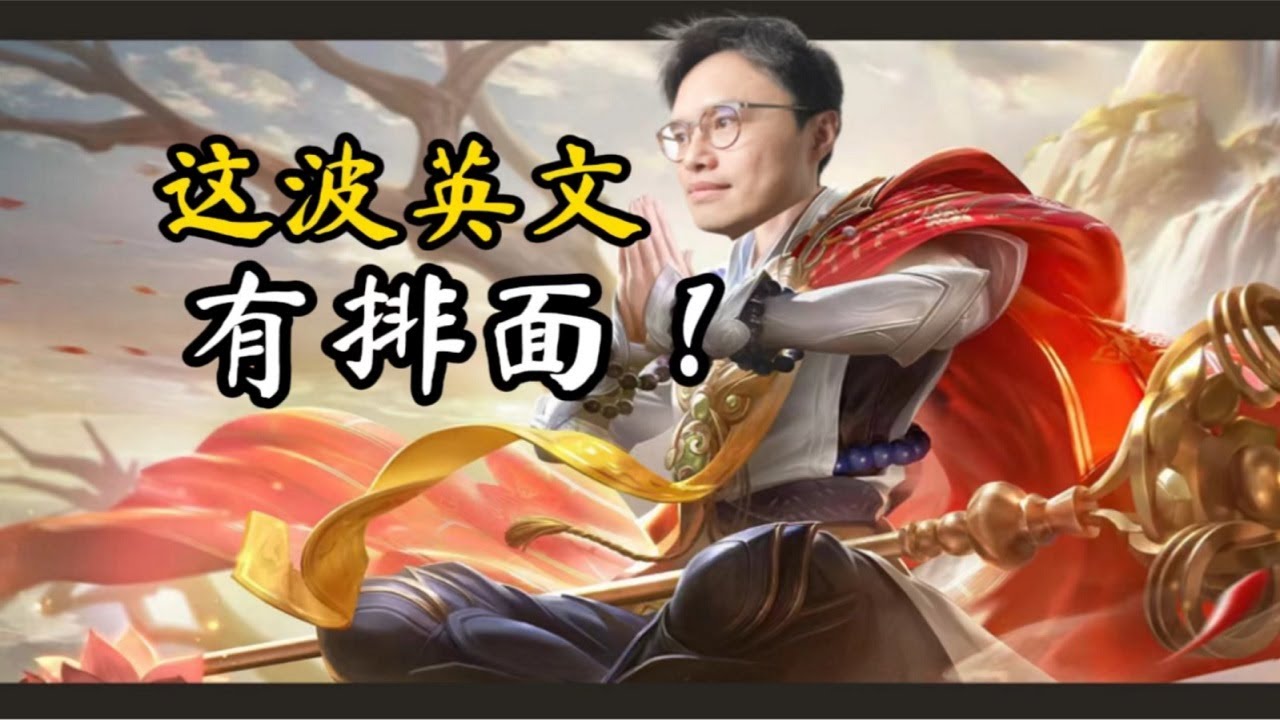王者榮耀新英雄金蟬 他的英文語音啥意思 背後典故太有排面 侃哥侃英語 Youtube