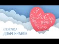 Александр ДОБРОНРАВОВ Я ЛЮБЛЮ СВОЮ ЖЕНУ Official Video