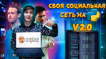 Своя социальная сеть на Python 2.  Финал. Павел Дуров завидует