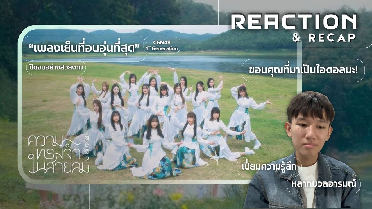 [Reaction] Kaze wo Matsu - ความทรงจำในสายลม / CGM48 | Ice Leemang