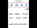 أقرأ حرف الفاء 