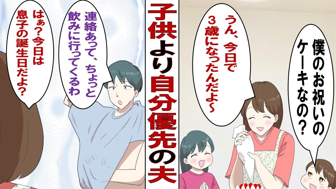 【漫画】子どもより自分優先の夫「入学式？めんどくせー別に俺行く必要ないでしょ？」「子供の誕生日だけど飲みに行ってくるわｗ」しょんぼりする子供たち「パパ、ぼくたちのこと嫌いなのかな」……けれど数年後……
