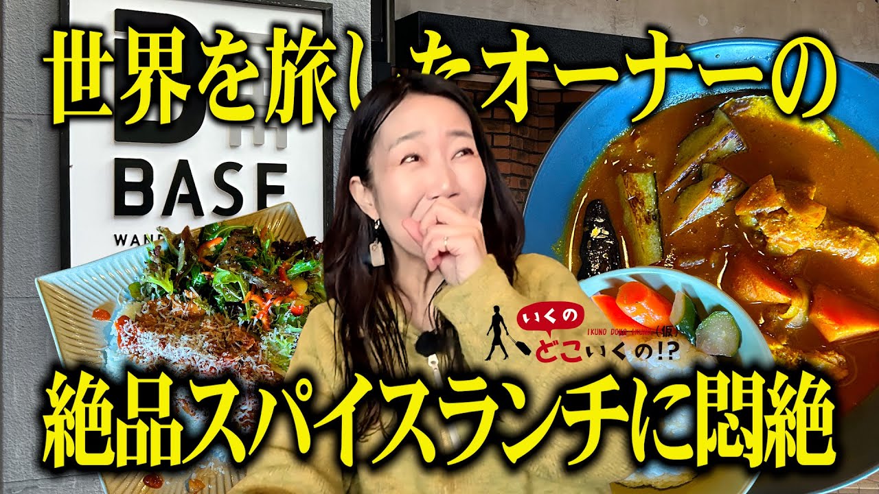 【下関グルメ】世界を旅したオーナーが作る絶品スパイス料理に悶絶！【DtheBASE】