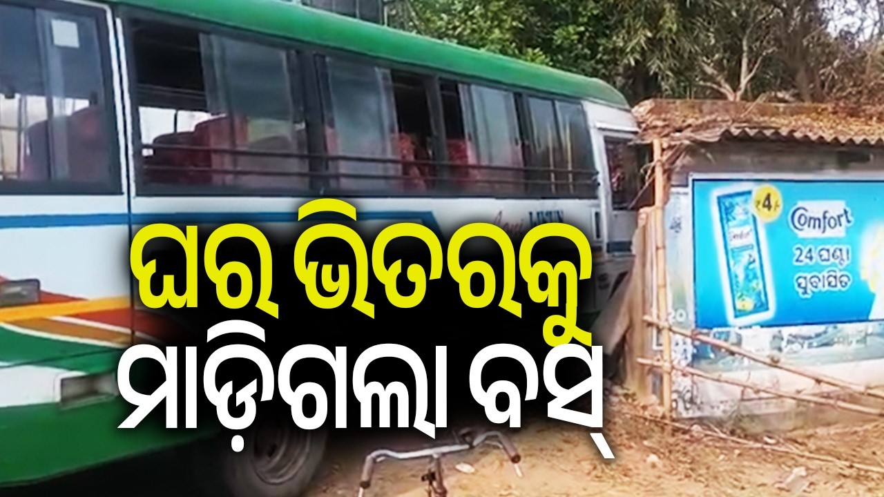 ଘର ଭିତରକୁ ମାଡ଼ିଗଲା ବସ୍ | Bus rams into house in Jagatsinghpur, 10 injured || Kalinga TV