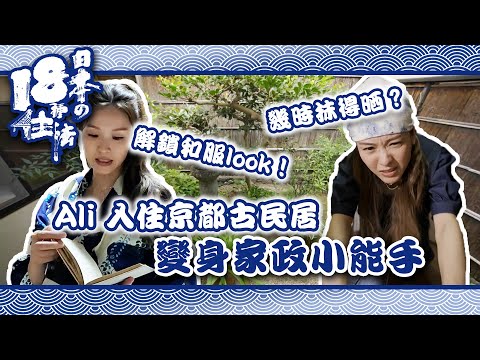 【 日本18種住法 】Ali 入住京都古民居 變身家政小能手｜李佳芯｜日本｜京都｜住宅