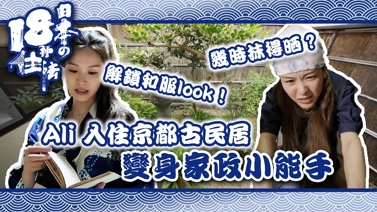 【 日本18種住法 】Ali 入住京都古民居 變身家政小能手｜李佳芯｜日本｜京都｜住宅