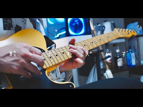 酔いどれ知らず/Kanaria【guitar cover】