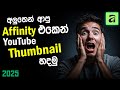 How to Create YouTube Thumbnails in Affinity 2025 Sinhala 🚀 For Beginners