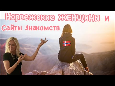Норвежский менталитет, женщины и сайты знакомств в Норвегии!