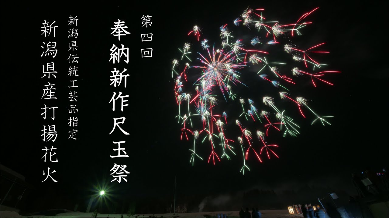 2025 第四回 奉納新作尺玉祭【越後片貝 浅原神社】 &新潟県花火伝統技術継承作品発表会　
