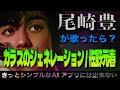 ガラスのジェネレーション / 佐野元春【AI尾崎豊が歌ったら?#006】