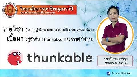 รู้จักกับ thunkable และการเข้าใช้งาน