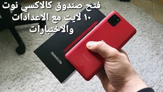 فتح صندوق جهاز كالاكسي Note 10 lite