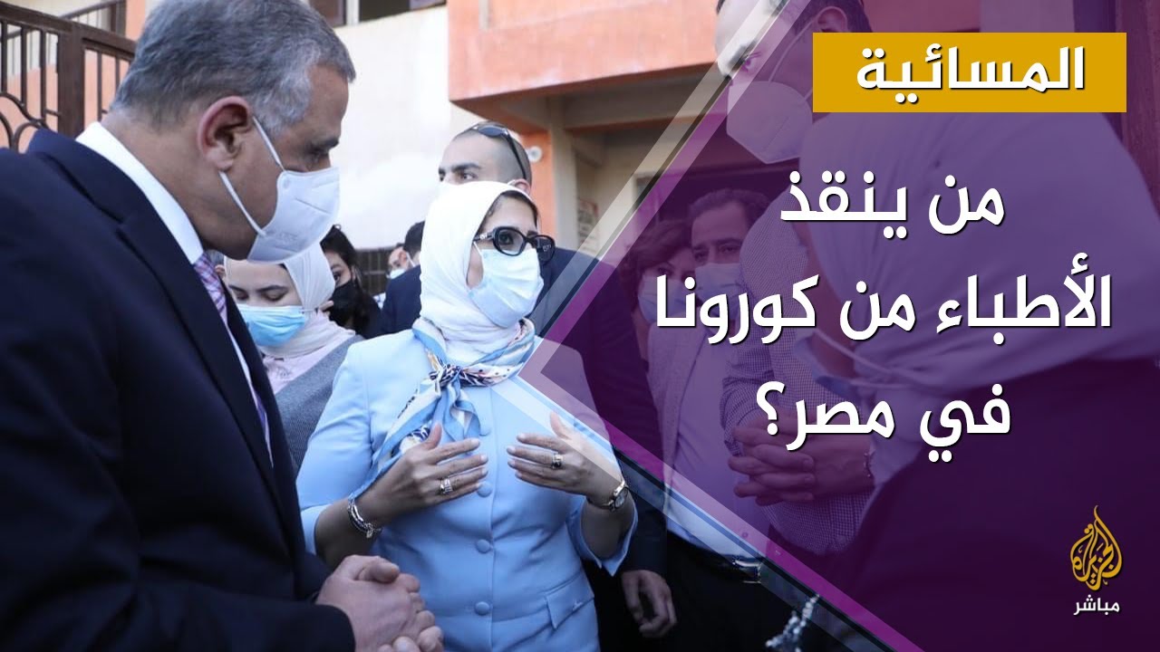 نقابة الأطباء ترد على "تلاعب" وزيرة الصحة المصرية بالأرقام