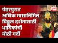 Pandharpur Vitthal Darshan | पंढरपुरात अधिक मासानिमित्त विठ्ठल दर्शनासाठी भाविकांची मोठी गर्दी