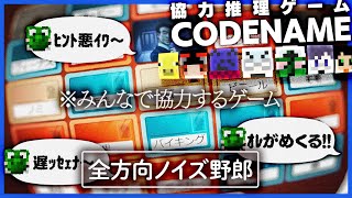 一つのヒントから連想されるワードを当てるゲームがカオス空間【コードネーム/CODENAME】 screenshot 1