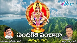 Panchagiri Sanchaaraa/Ayyappa Song/Naa Chinni Manikanta//Naarsingi Narsing Rao/SVC RECORDING COMPANY