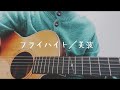 フライハイト/美波(cover)