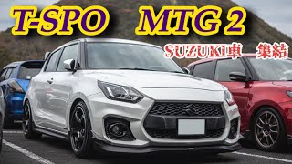 #ティースポMTG2 #SUZUKIオフ会　#スイフトスポーツ   ティースポMTG2が今年も榛名山で開催！SUZUKI車が集まる最大のオフ会！スイフトスポーツ、アルトワークス、ジムニー！