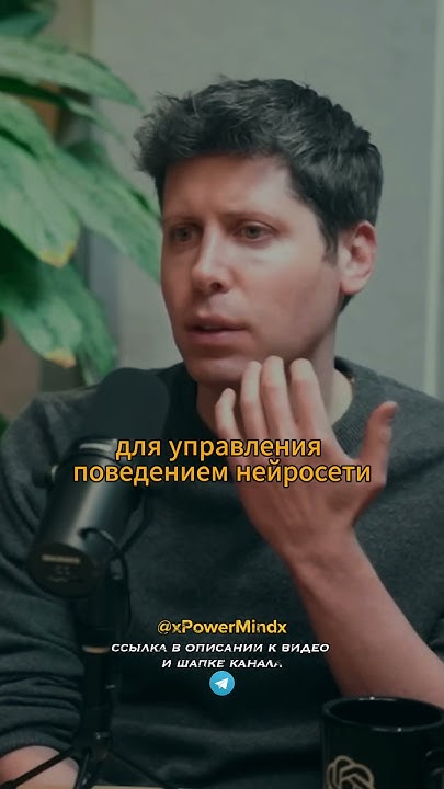 Сэм Алтмен | ГЛАВА ЧАТ ДЖИПИТИ ВЫДАЛ БАЗУ #samaltman #нейросеть # ...