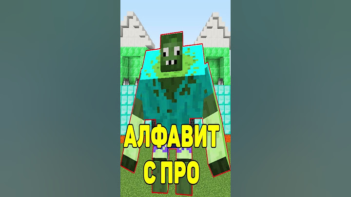 Алфавит с Про в майнкрафт Часть 1/3 #shorts #minecraft