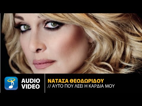 Νατάσα Θεοδωρίδου -