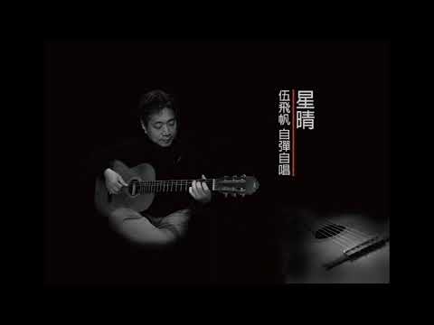 星晴  伍飛帆  COVER